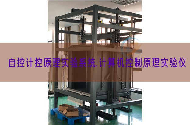 自控计控原理实验系统,计算机控制原理实验仪(图1)