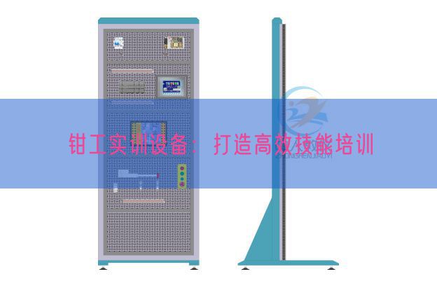 钳工实训设备:打造高效技能培训(图1) 钳工实训设备:打造高效技能培训(图1)