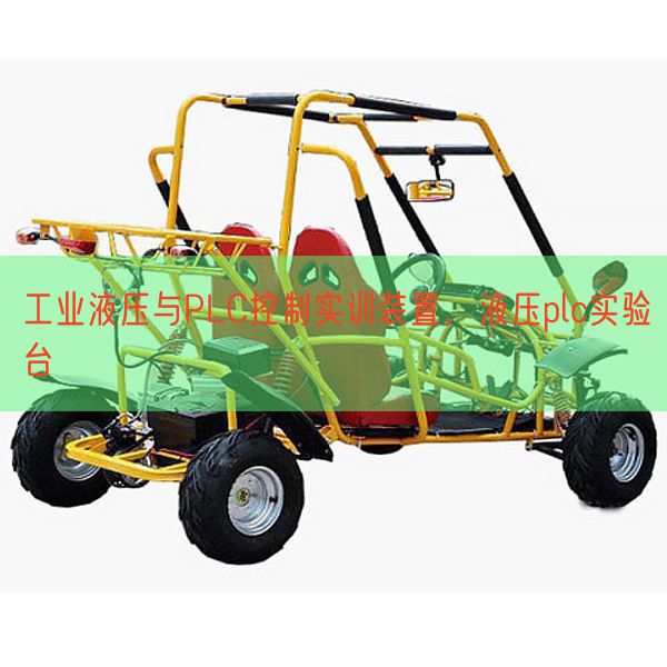 工业液压与PLC控制实训装置，液压plc实验台(图1)