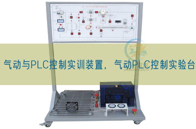 气动与PLC控制实训装置，气动PLC控制实验台(图1)