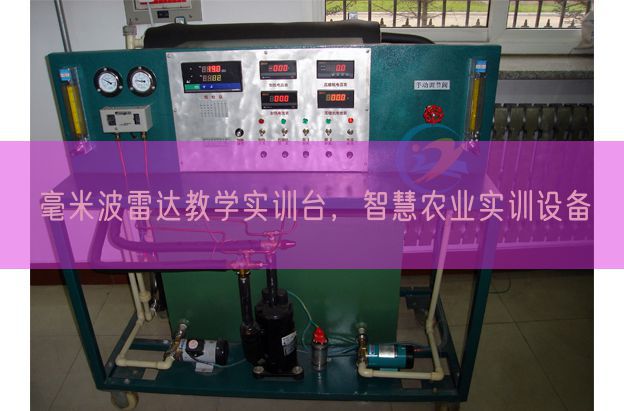 毫米波雷达教学实训台，智慧农业实训设备(图1)