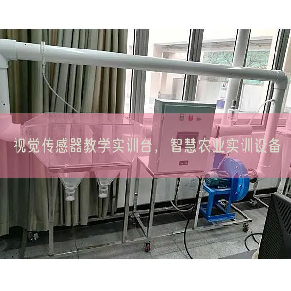 视觉传感器教学实训台,智慧农业实训设备(图1) 视觉传感器教学实训台,智慧农业实训设备(图1)