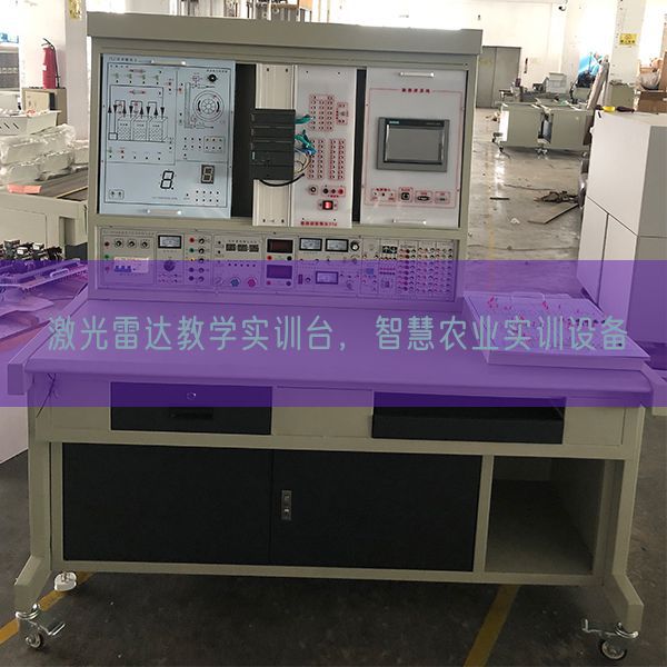 激光雷达教学实训台，智慧农业实训设备(图1)