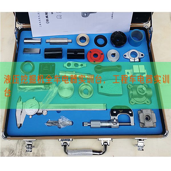 液压挖掘机全车电器实训台，工程车电器实训台(图1)