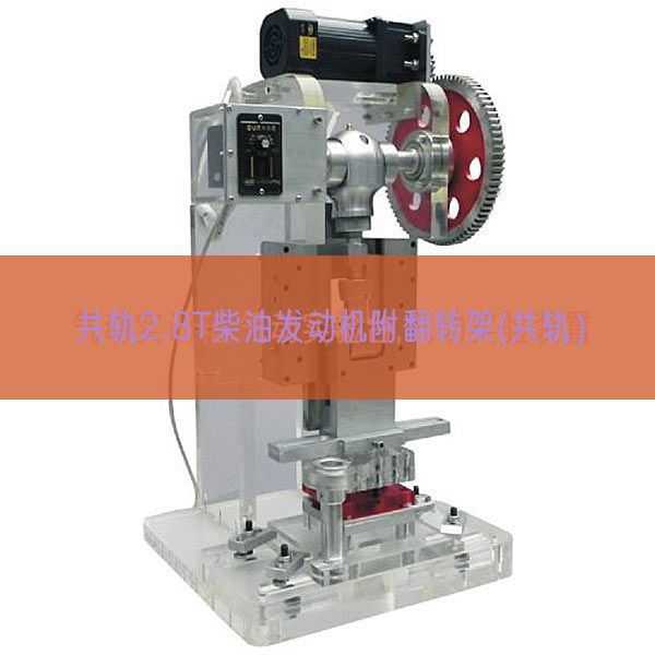 共轨2.8T柴油发动机附翻转架(共轨）(图1)