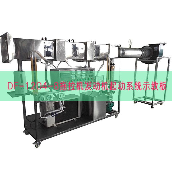 DF-1204-8拖拉机发动机起动系统示教板(图1) DF-1204-8拖拉机发动机起动系统示教板(图1)