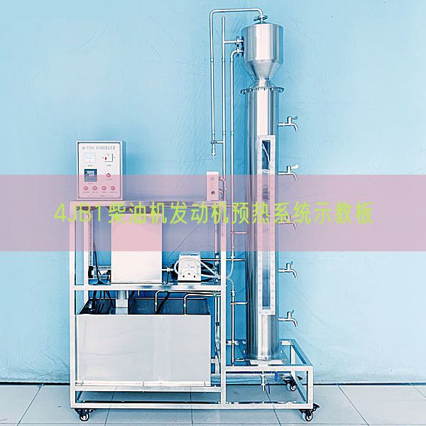 4JB1柴油机发动机预热系统示教板(图1)