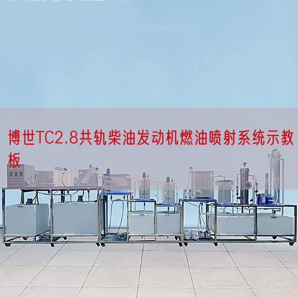 博世TC2.8共轨柴油发动机燃油喷射系统示教板(图1) 博世TC2.8共轨柴油发动机燃油喷射系统示教板(图1)