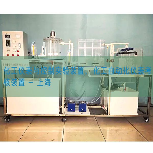 化工仪表与控制实验装置，化工自动化仪表考核装置 - 上海(图1)