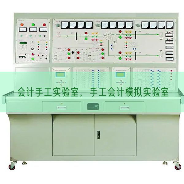 会计手工实验室，手工会计模拟实验室(图1)