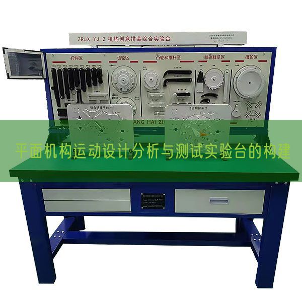 平面机构运动设计分析与测试实验台的构建(图1) 平面机构运动设计分析与测试实验台的构建(图1)
