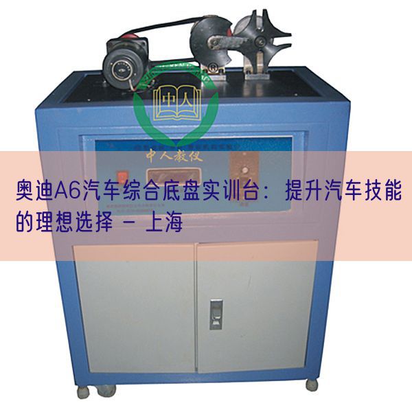 奥迪A6汽车综合底盘实训台:提升汽车技能的理想选择 - 上海(图1) 奥迪A6汽车综合底盘实训台:提升汽车技能的理想选择 - 上海(图1)