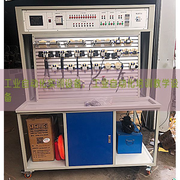 工业自动化实训设备,工业自动化培训教学设备(图1) 工业自动化实训设备,工业自动化培训教学设备(图1)