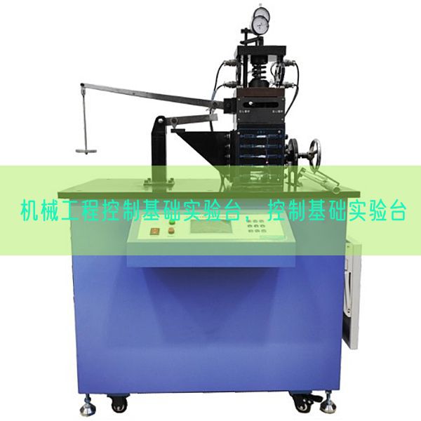 机械工程控制基础实验台,控制基础实验台(图1) 机械工程控制基础实验台,控制基础实验台(图1)
