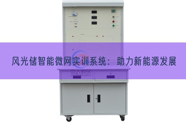风光储智能微网实训系统:助力新能源发展(图1) 风光储智能微网实训系统:助力新能源发展(图1)