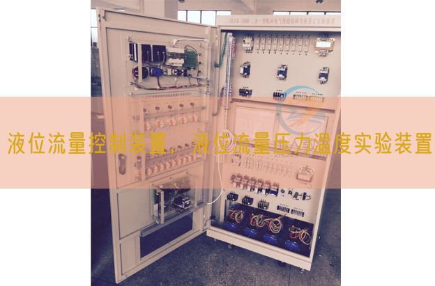 液位流量控制装置,液位流量压力温度实验装置(图1) 液位流量控制装置,液位流量压力温度实验装置(图1)