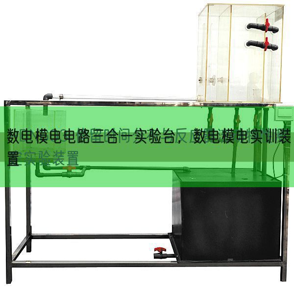 数电模电电路三合一实验台,数电模电实训装置(图1) 数电模电电路三合一实验台,数电模电实训装置(图1)