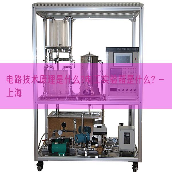 电路技术原理是什么?电工实验箱是什么? - 上海(图1) 电路技术原理是什么?电工实验箱是什么? - 上海(图1)
