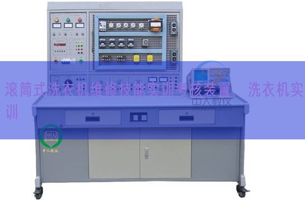 滚筒式洗衣机维修技能实训考核装置,洗衣机实训(图1) 滚筒式洗衣机维修技能实训考核装置,洗衣机实训(图1)