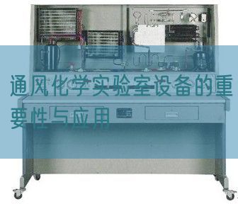 通风化学实验室设备的重要性与应用(图1) 通风化学实验室设备的重要性与应用(图1)