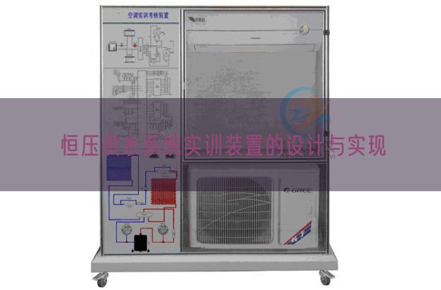 恒压供水系统实训装置的设计与实现(图1) 恒压供水系统实训装置的设计与实现(图1)