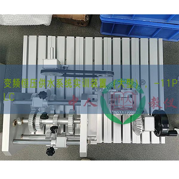 变频恒压供水系统实训装置(大型),-11PLC(图1) 变频恒压供水系统实训装置(大型),-11PLC(图1)