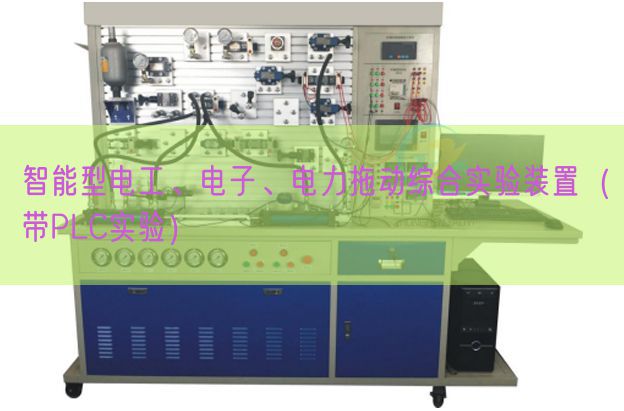 智能型电工、电子、电力拖动综合实验装置(带PLC实验)(图1) 智能型电工、电子、电力拖动综合实验装置(带PLC实验)(图1)