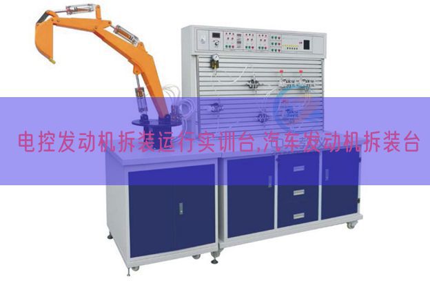电控发动机拆装运行实训台,汽车发动机拆装台(图1) 电控发动机拆装运行实训台,汽车发动机拆装台(图1)