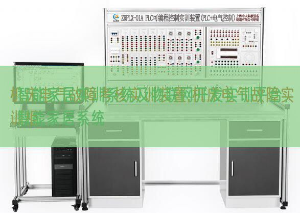 智能家居实训系统及物联网开发实训平台,智能家居系统(图1) 智能家居实训系统及物联网开发实训平台,智能家居系统(图1)