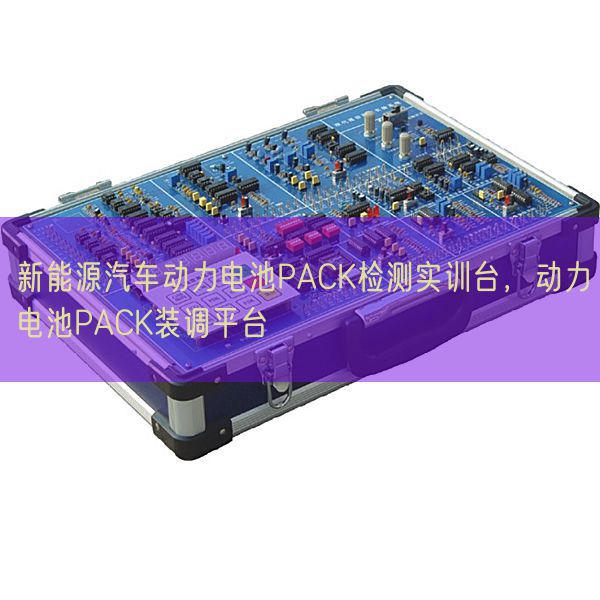 新能源汽车动力电池PACK检测实训台,动力电池PACK装调平台(图1) 新能源汽车动力电池PACK检测实训台,动力电池PACK装调平台(图1)