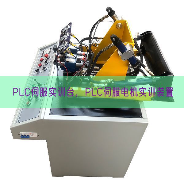PLC伺服实训台,PLC伺服电机实训装置(图1) PLC伺服实训台,PLC伺服电机实训装置(图1)