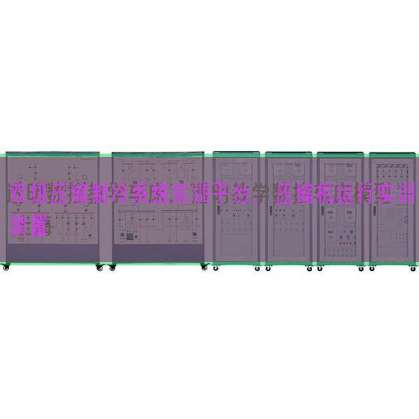 双级压缩制冷系统实训平台,压缩机运行实训装置(图1) 双级压缩制冷系统实训平台,压缩机运行实训装置(图1)
