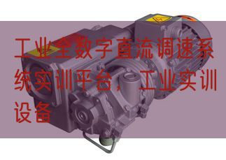 工业全数字直流调速系统实训平台,工业实训设备(图1) 工业全数字直流调速系统实训平台,工业实训设备(图1)