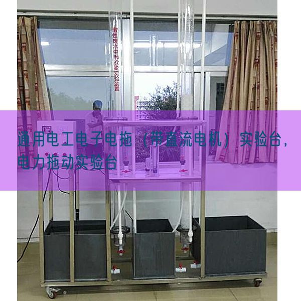 通用电工电子电拖（带直流电机）实验台，电力拖动实验台(图1)