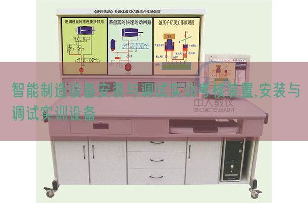 智能制造设备安装与调试实训考核装置,安装与调试实训设备(图1) 智能制造设备安装与调试实训考核装置,安装与调试实训设备(图1)