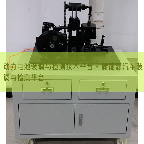 动力电池装调与检测技术平台,新能源汽车装调与检测平台(图1) 动力电池装调与检测技术平台,新能源汽车装调与检测平台(图1)