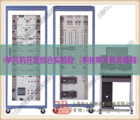 单片机开发综合实验箱,多核单片机实验箱(图1) 单片机开发综合实验箱,多核单片机实验箱(图1)