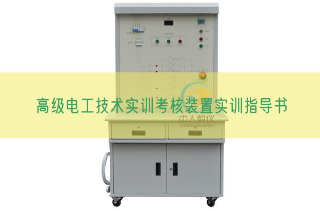 高级电工技术实训考核装置实训指导书(图1) 高级电工技术实训考核装置实训指导书(图1)