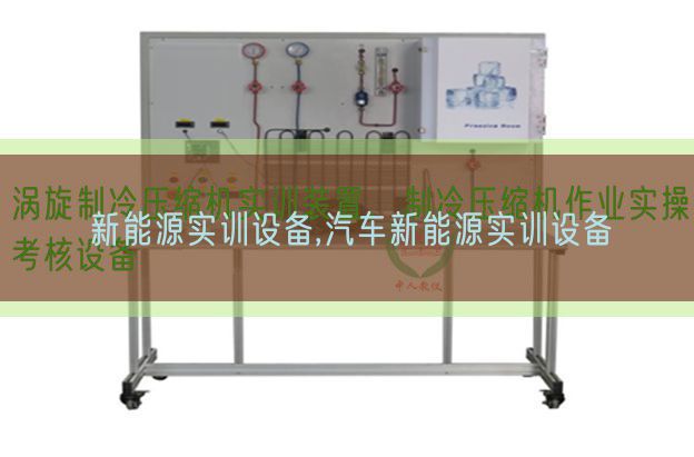 新能源实训设备,汽车新能源实训设备(图1) 新能源实训设备,汽车新能源实训设备(图1)