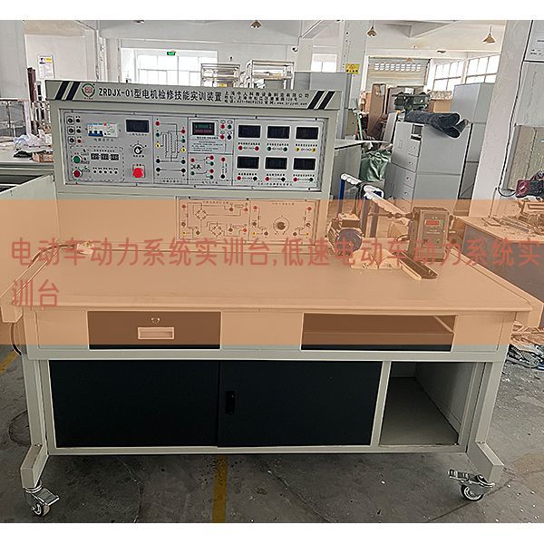 电动车动力系统实训台,低速电动车动力系统实训台(图1) 电动车动力系统实训台,低速电动车动力系统实训台(图1)