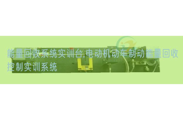 能量回收系统实训台,电动机动车制动能量回收控制实训系统(图1) 能量回收系统实训台,电动机动车制动能量回收控制实训系统(图1)