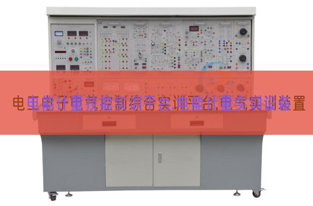 电能计量技能实训平台,电能计量实训设备(图1) 电能计量技能实训平台,电能计量实训设备(图1)