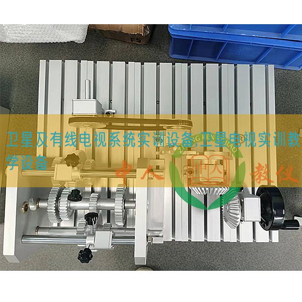 卫星及有线电视系统实训设备,卫星电视实训教学设备(图1) 卫星及有线电视系统实训设备,卫星电视实训教学设备(图1)