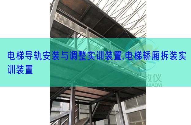 电梯导轨安装与调整实训装置,电梯轿厢拆装实训装置(图1)