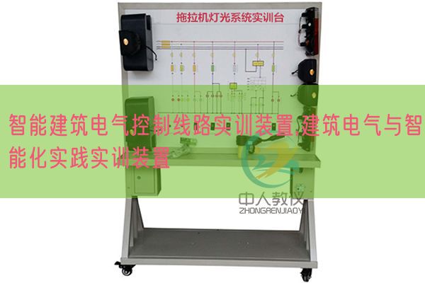 智能建筑电气控制线路实训装置,建筑电气与智能化实践实训装置(图1) 智能建筑电气控制线路实训装置,建筑电气与智能化实践实训装置(图1)