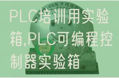PLC培训用实验箱,PLC可编程控制器实验箱(图1) PLC培训用实验箱,PLC可编程控制器实验箱(图1)