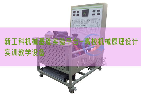 新工科机械基础实验平台-高校机械原理设计实训教学设备(图1)
