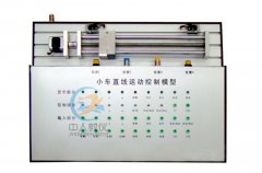 小车直线运动控制系统实物模型