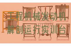 工程机械发动机解剖运行实训台(图1)