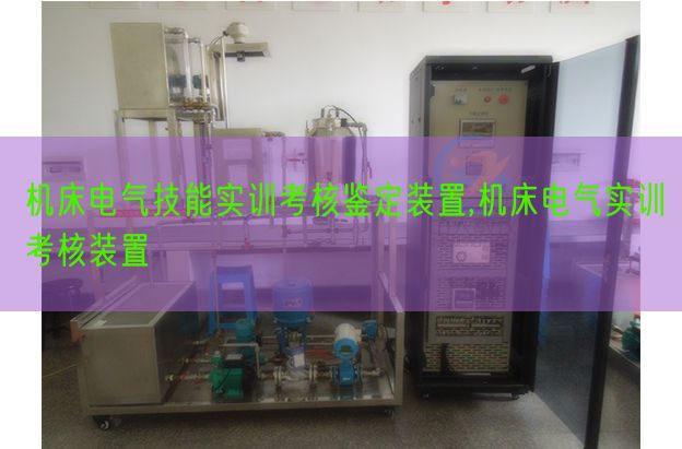 机床电气技能实训考核鉴定装置,机床电气实训考核装置(图1)